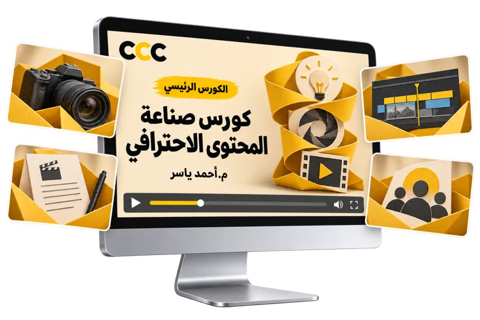 كورس صناعة المحتوى الاحترافي